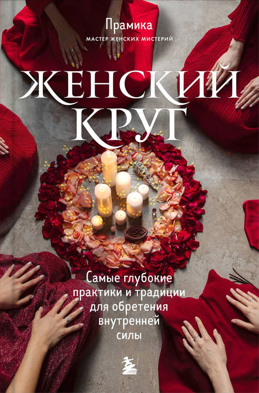 Обложка книги "Прамика: Женский круг. Самые глубокие практики и традиции для обретения внутренней силы"