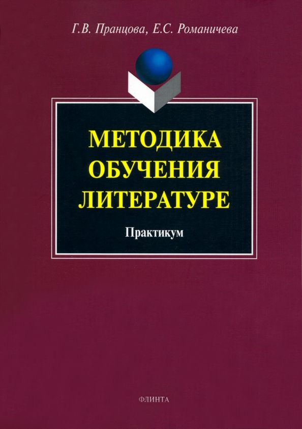 Обложка книги "Пранцова, Романичева: Методика обучения литературе. Практикум"