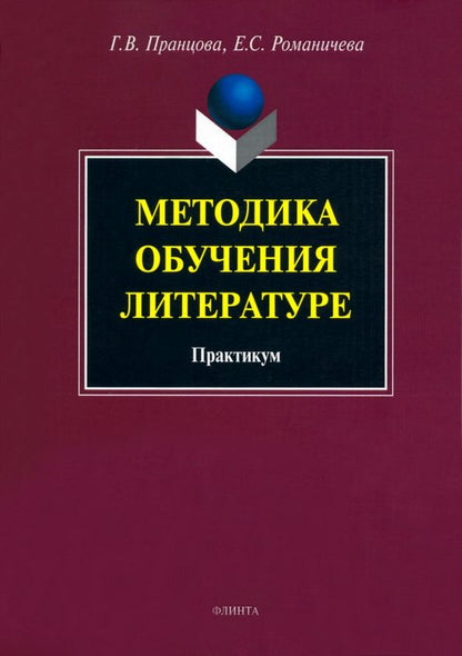 Обложка книги "Пранцова, Романичева: Методика обучения литературе. Практикум"
