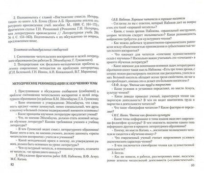 Фотография книги "Пранцова, Романичева: Методика обучения литературе. Практикум"