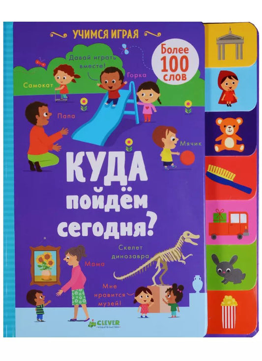 Обложка книги "Прасадам-Холлз, Картрайт: Куда пойдём сегодня?"