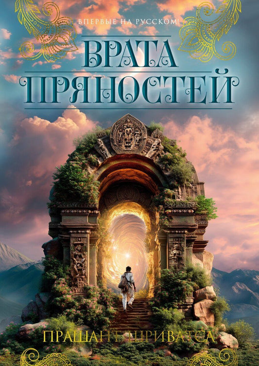 Обложка книги "Прашант Шриватса: Врата пряностей"