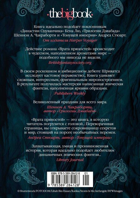 Фотография книги "Прашант Шриватса: Врата пряностей"