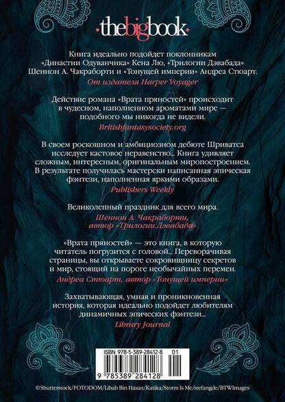 Фотография книги "Прашант Шриватса: Врата пряностей"