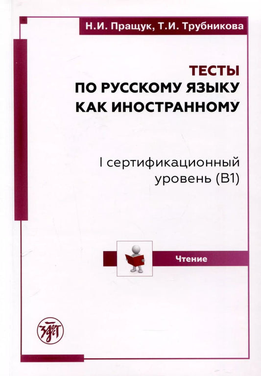 Обложка книги "Пращук, Трубникова: Тесты по русскому языку как иностранному.  I сертификационный уровень (B1). Чтение"