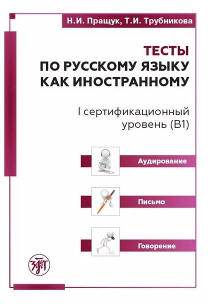 Обложка книги "Пращук, Трубникова: Тесты по русскому языку как иностранному. I сертификационный уровень (В1). Аудирование. Письмо. Говорение"