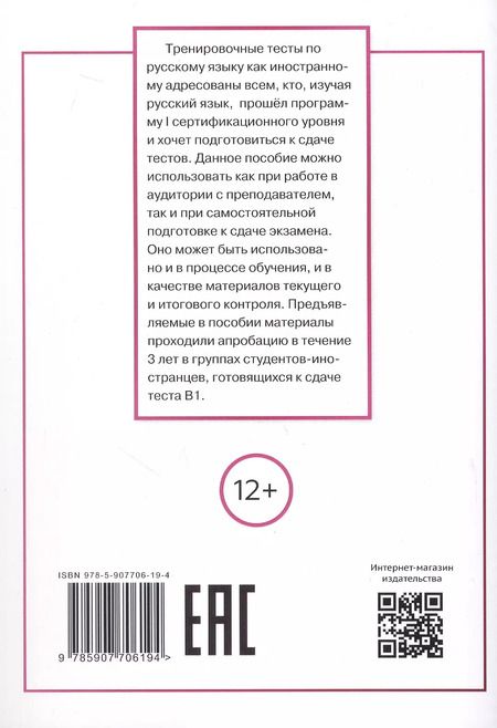 Фотография книги "Пращук, Трубникова: Тесты по русскому языку как иностранному. I сертификационный уровень (В1). Аудирование. Письмо. Говорение"