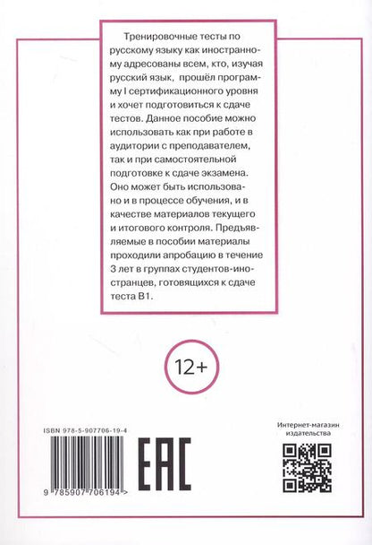 Фотография книги "Пращук, Трубникова: Тесты по русскому языку как иностранному. I сертификационный уровень (В1). Аудирование. Письмо. Говорение"