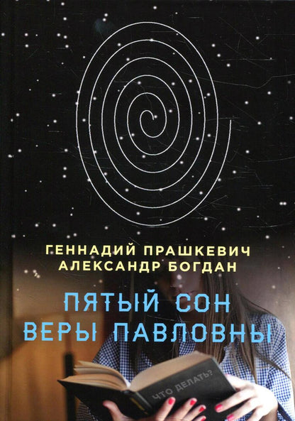 Обложка книги "Прашкевич, Богдан: Пятый сон Веры Павловны"