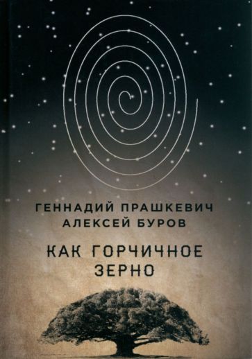 Обложка книги "Прашкевич, Буров: Как горчичное зерно"