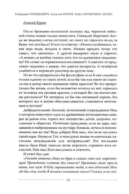 Фотография книги "Прашкевич, Буров: Как горчичное зерно"