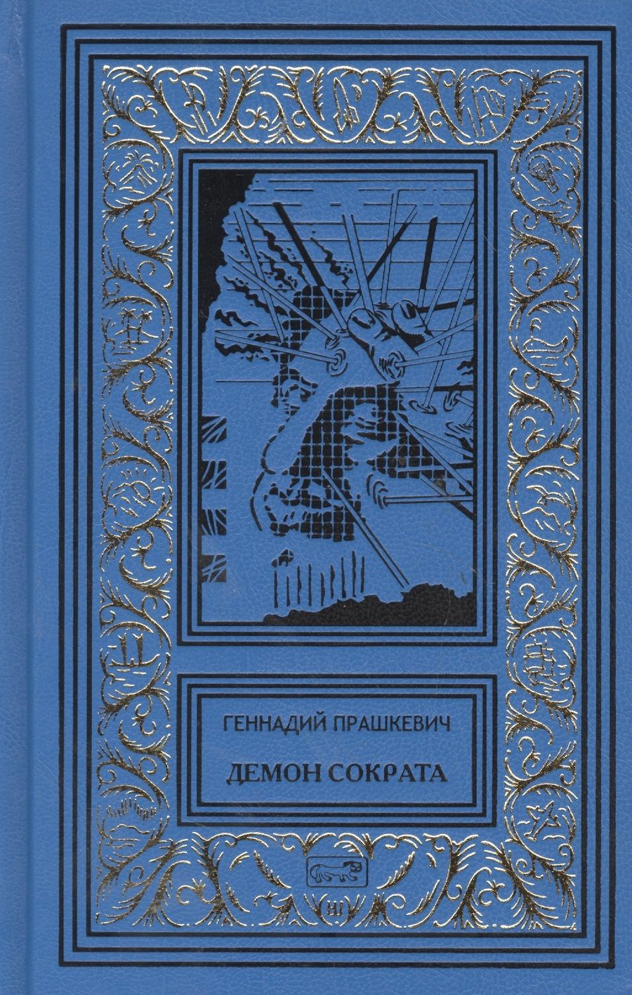 Обложка книги "Прашкевич: Демон Сократа"