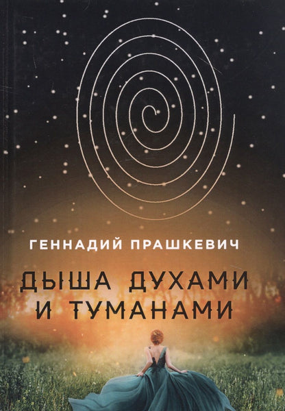Обложка книги "Прашкевич: Дыша духами и туманами"
