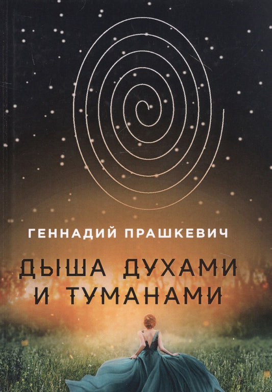 Обложка книги "Прашкевич: Дыша духами и туманами"
