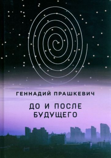 Обложка книги "Прашкевич: До и после будущего"