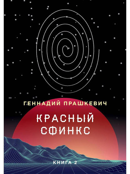 Обложка книги "Прашкевич: Красный сфинкс. Книга 2"