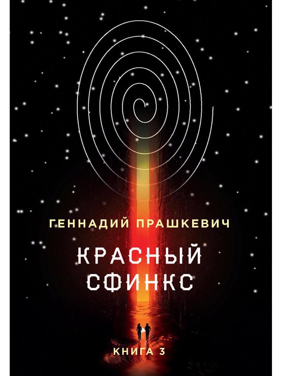 Обложка книги "Прашкевич: Красный сфинкс. Книга 3"