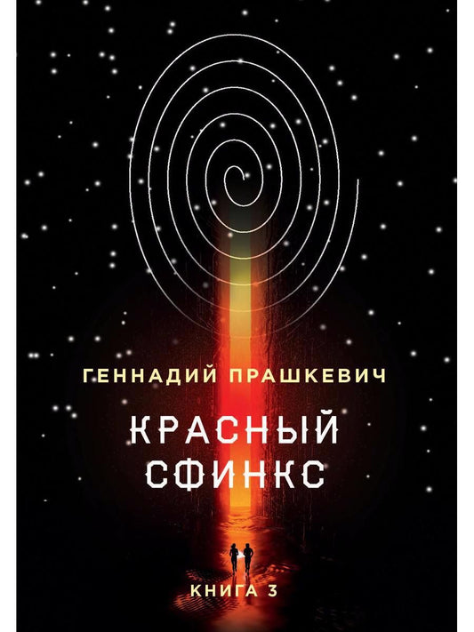 Обложка книги "Прашкевич: Красный сфинкс. Книга 3"
