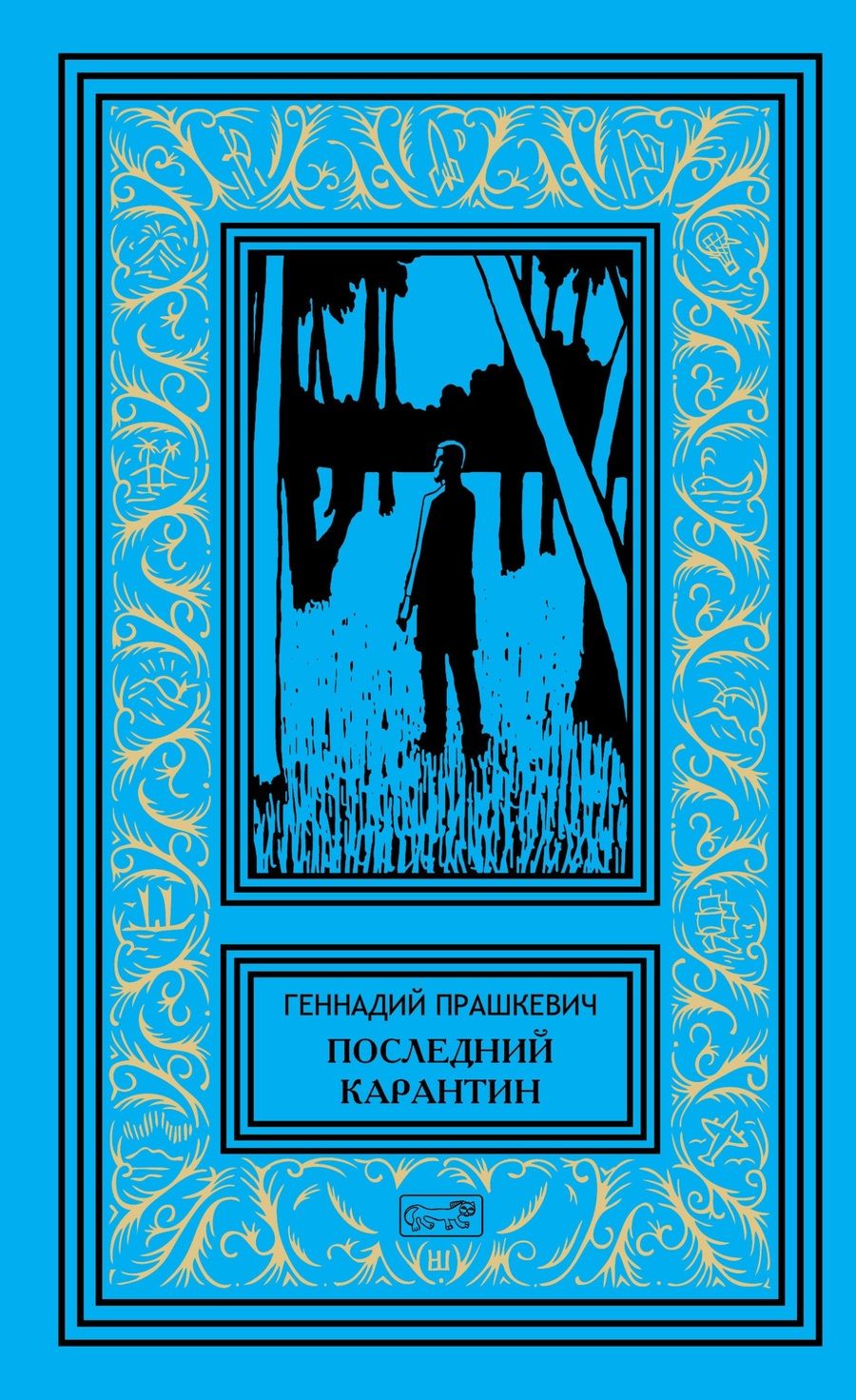 Обложка книги "Прашкевич: Последний карантин"