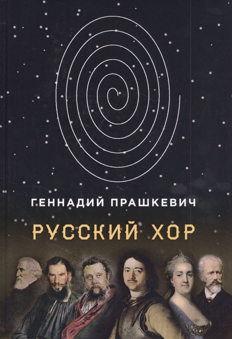 Обложка книги "Прашкевич: Русский хор"