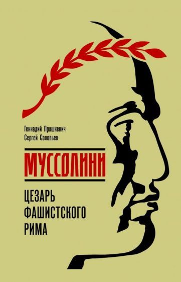 Обложка книги "Прашкевич, Соловьев: Муссолини. Цезарь фашистского Рима"