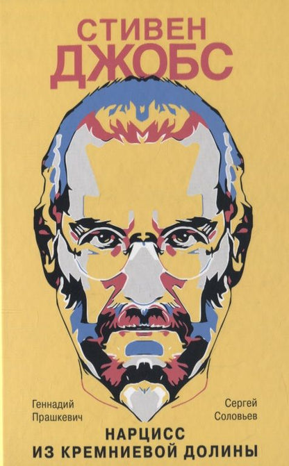 Обложка книги "Прашкевич, Соловьев: Стивен Джобс. Нарцисс из Кремниевой долины"