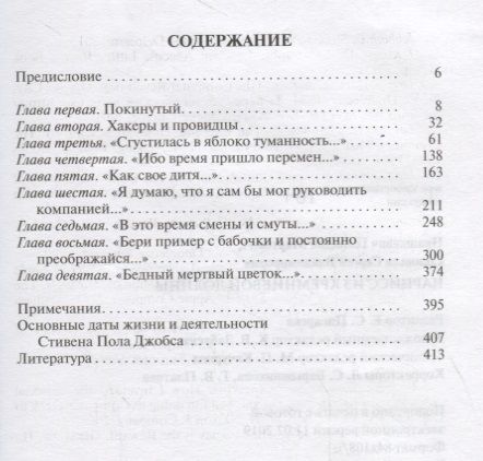 Фотография книги "Прашкевич, Соловьев: Стивен Джобс. Нарцисс из Кремниевой долины"