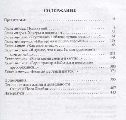 Фотография книги "Прашкевич, Соловьев: Стивен Джобс. Нарцисс из Кремниевой долины"