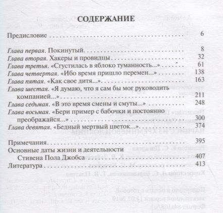 Фотография книги "Прашкевич, Соловьев: Стивен Джобс. Нарцисс из Кремниевой долины"