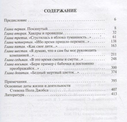 Фотография книги "Прашкевич, Соловьев: Стивен Джобс. Нарцисс из Кремниевой долины"
