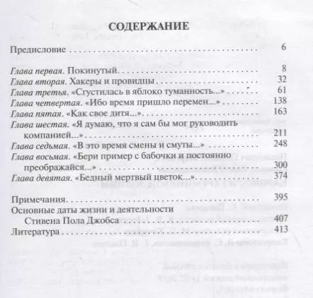 Фотография книги "Прашкевич, Соловьев: Стивен Джобс. Нарцисс из Кремниевой долины"