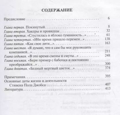 Фотография книги "Прашкевич, Соловьев: Стивен Джобс. Нарцисс из Кремниевой долины"