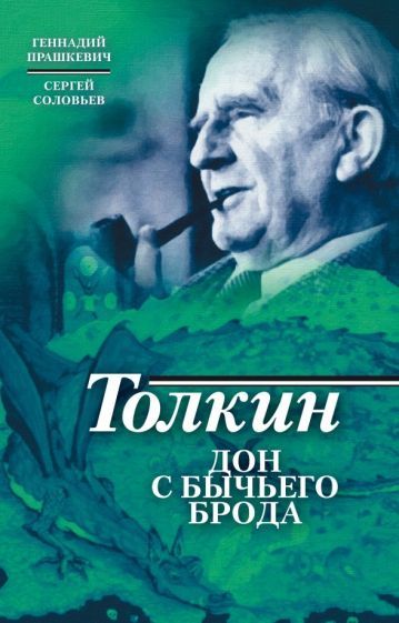 Обложка книги "Прашкевич, Соловьев: Толкин. Дон с Бычьего брода"