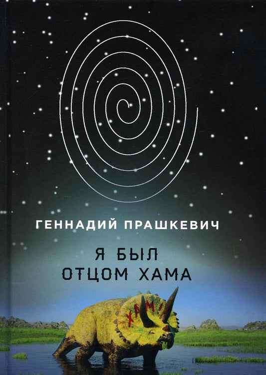 Обложка книги "Прашкевич: Я был отцом хама"