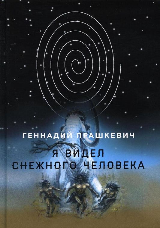 Обложка книги "Прашкевич: Я видел снежного человека"