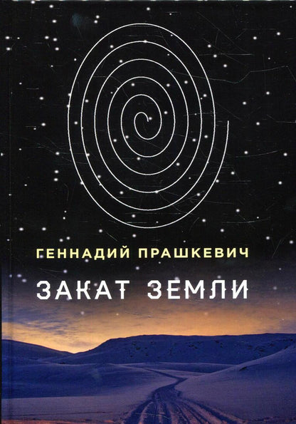 Обложка книги "Прашкевич: Закат Земли"