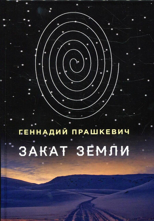 Обложка книги "Прашкевич: Закат Земли"