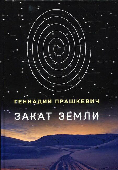 Фотография книги "Прашкевич: Закат Земли"