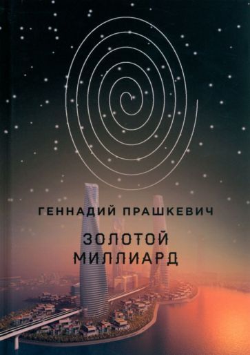 Обложка книги "Прашкевич: Золотой миллиард"