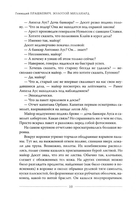 Фотография книги "Прашкевич: Золотой миллиард"