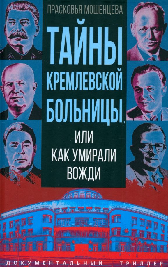 Обложка книги "Прасковья Мошенцева: Тайны кремлевской больницы, или Как умирали вожди"