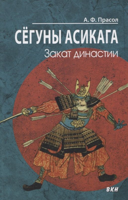 Обложка книги "Прасол: Сёгуны Асикага. Закат династии"