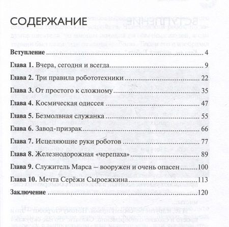 Фотография книги "Прасол: Вы сказали «роботы»? От механических игрушек до искусственного интеллекта"