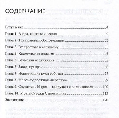 Фотография книги "Прасол: Вы сказали «роботы»? От механических игрушек до искусственного интеллекта"