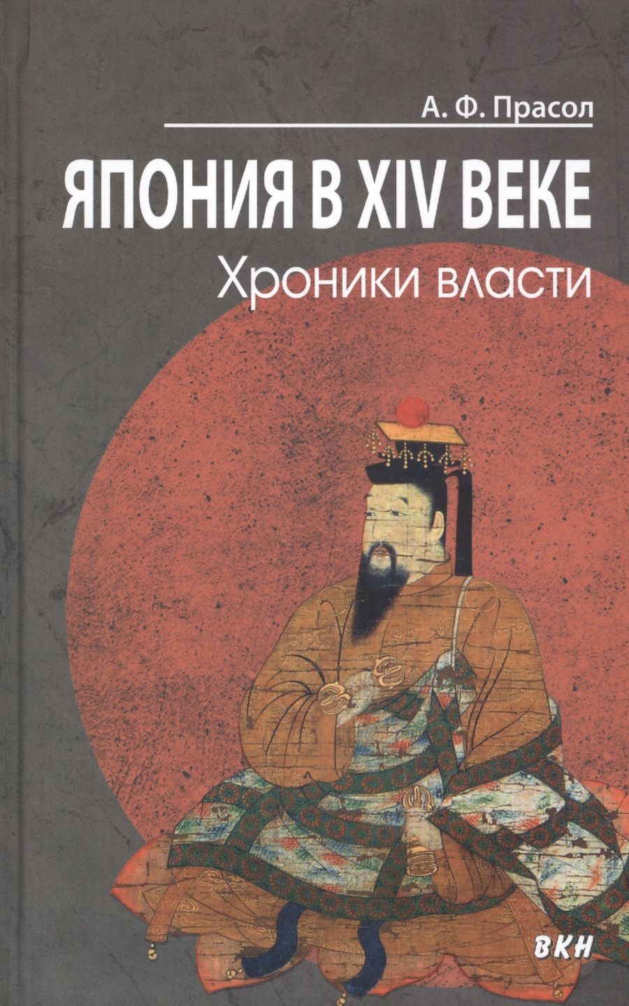 Обложка книги "Прасол: Япония в XIV веке. Хроники власти"