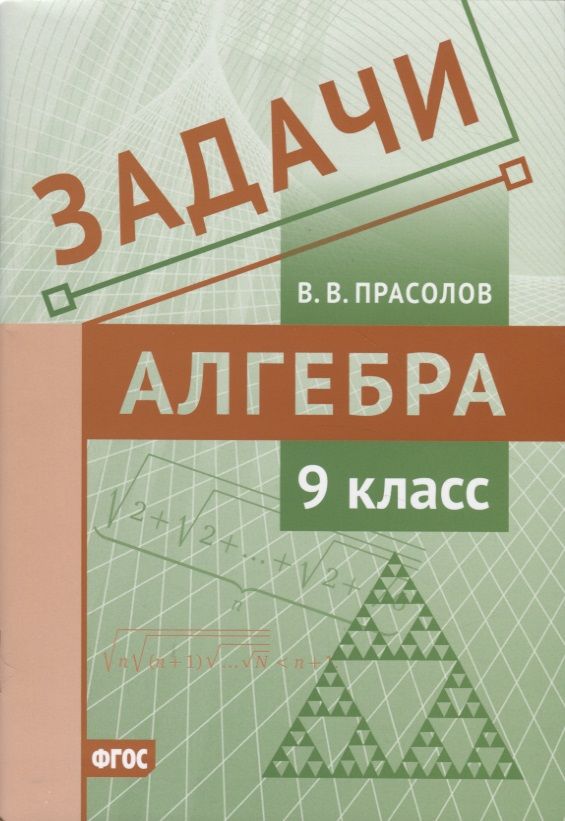 Обложка книги "Прасолов: Алгебра. 9 класс. Задачи. ФГОС"