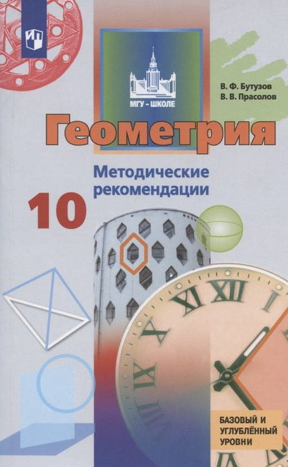 Обложка книги "Прасолов, Бутузов: Геометрия. 10 класс. Методические рекомендации. Учебное пособие для общеобразовательных организаций. Базовый и углубленный уровни"