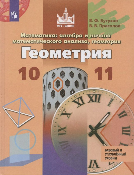 Обложка книги "Прасолов, Бутузов: Математика: алгебра и начала математического анализа, геометрия. Геометрия. 10-11 классы. Учебник для общеобразовательных организаций. Базовый и углубленный уровни"