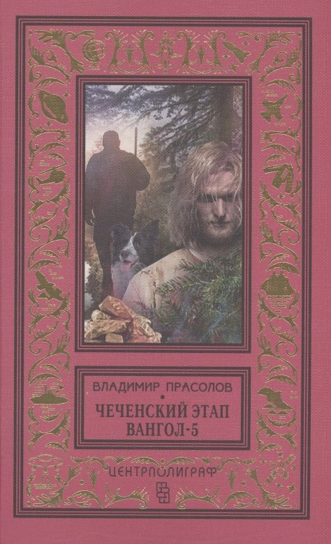 Обложка книги "Прасолов: Чеченский этап. Вангол-5"