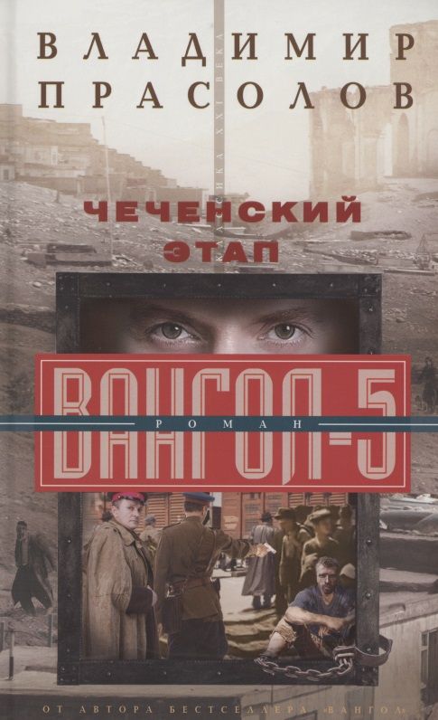 Обложка книги "Прасолов: Чеченский этап. Вангол-5"